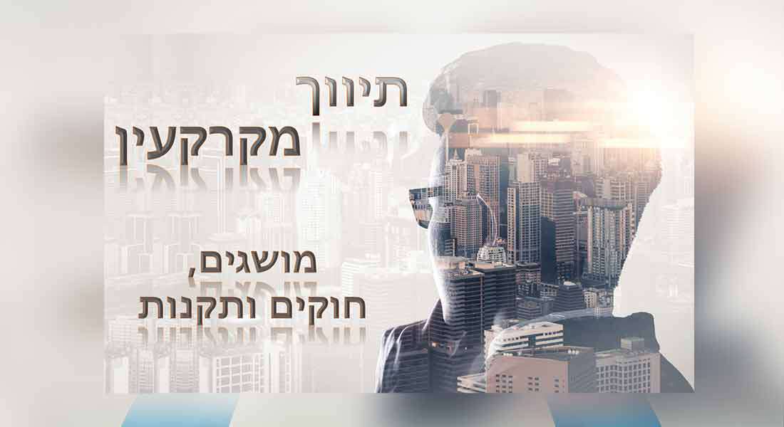 קורס תיווך המקרקעין - חלק 1 - מושגים ,חוקים ותקנות (1/2)